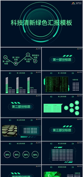 科技清新綠色匯報模板