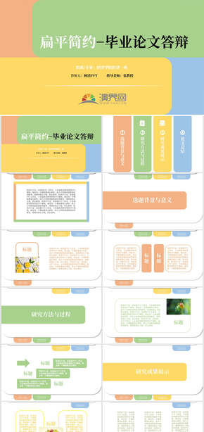 彩色通用扁平畢業(yè)論文答辯PPT模板