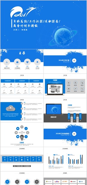 2017商務(wù)大氣年終總結(jié)工作匯報述職報告商務(wù)計(jì)劃書PPT模板