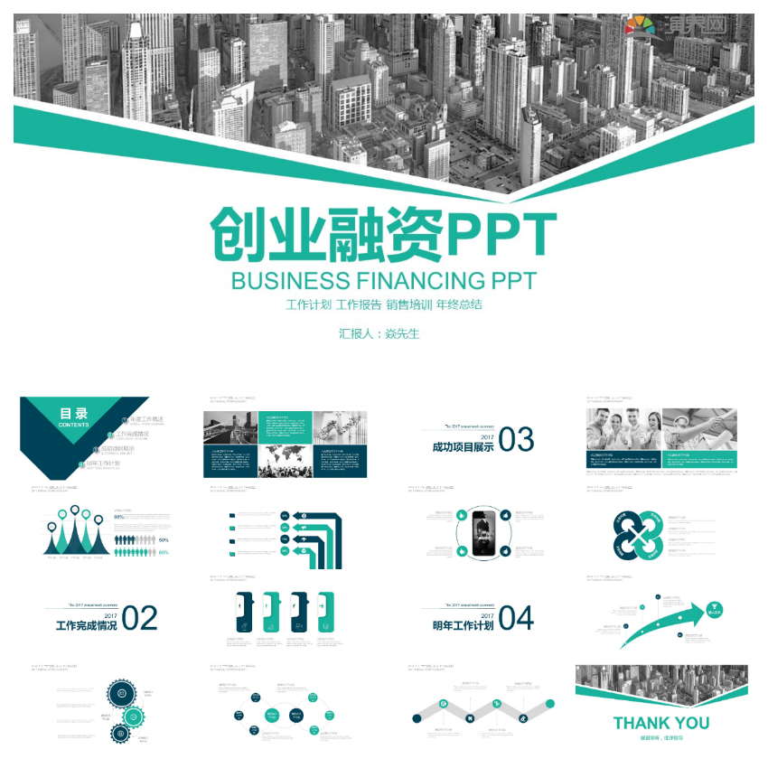 商务简约创业融资ppt