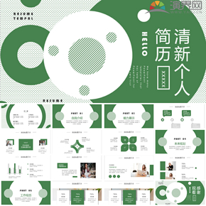 綠色清新簡約風個人簡歷 PPT模板