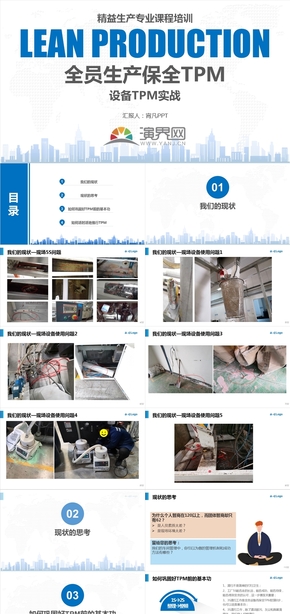 精益生產(chǎn)課件全員生產(chǎn)保全TPM培訓(xùn)