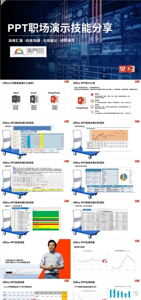 PPT職場(chǎng)演示技能分享