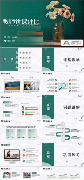 教師講課評(píng)比PPT模板