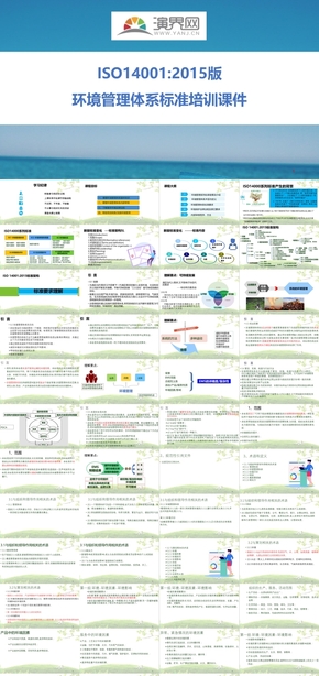 ISO14001:2015版環(huán)境管理體系培訓課件