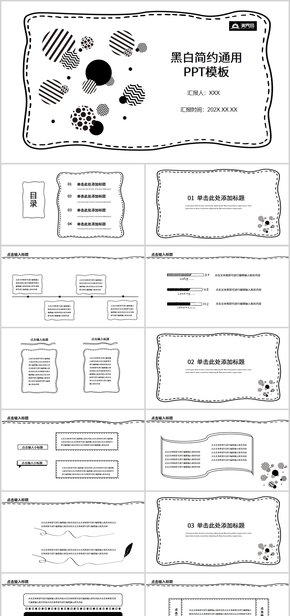 黑白簡(jiǎn)約通用PPT模板