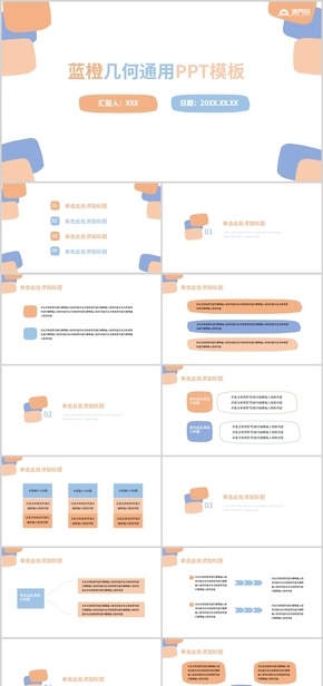 藍(lán)橙幾何通用PPT模板
