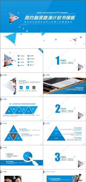 藍(lán)色簡約時(shí)尚融資路演PPT模板