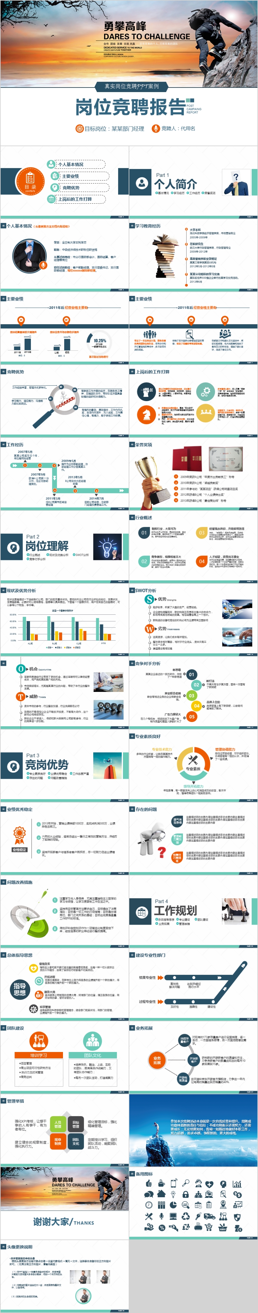 真實定制勇攀高峰崗位競聘PPT模板 框架完整