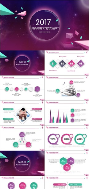 2017炫酷創(chuàng)意時(shí)尚微粒體發(fā)布會PPT模板