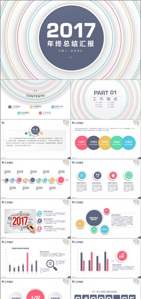 2017炫酷小清新工作總結匯報PPT模板