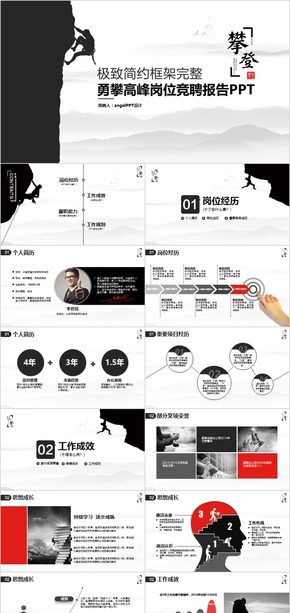 極致簡(jiǎn)約框架完整勇攀高峰崗位競(jìng)聘報(bào)告PPT