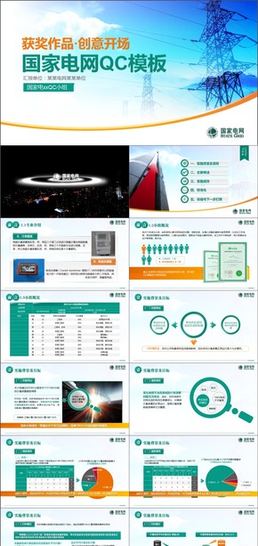 創(chuàng)意開場動畫國家電網QC模板