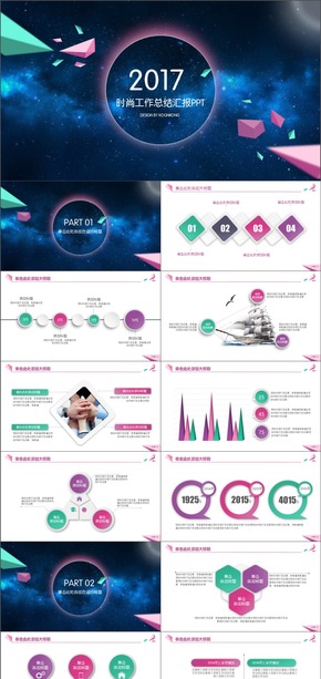 2017時(shí)尚星空PPT模板-適合發(fā)布會(huì)路演