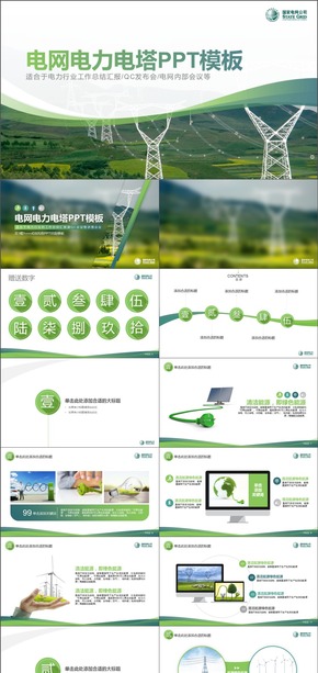 電網電力局PPT模板國家電網QC模板——原創(chuàng)設計 高端配色