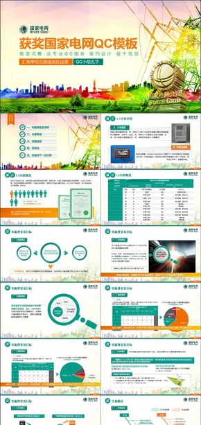 大氣獲獎國家電網(wǎng)QC模板內(nèi)容完整