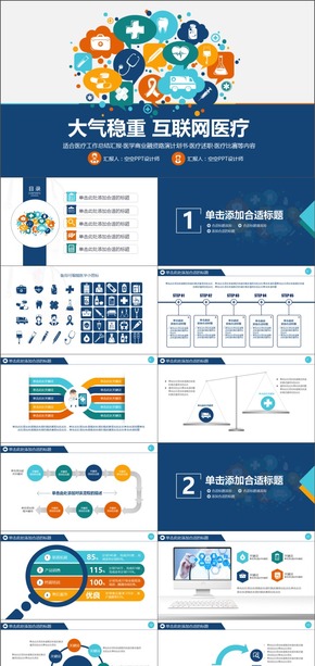 大氣穩(wěn)重互聯(lián)網(wǎng)醫(yī)學(xué)醫(yī)療學(xué)術(shù)答辯PPT