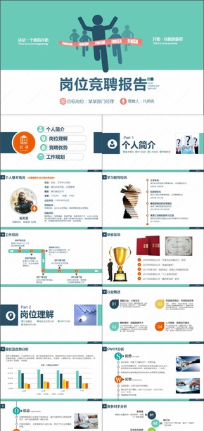創(chuàng)意奔跑開場(chǎng)崗位競聘PPT模板