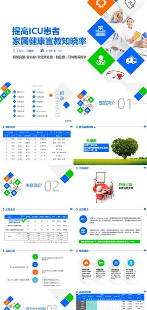 提高ICU科室患者教育知曉率品管圈PPT模板