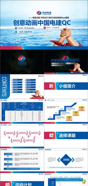 中國電建炫動(dòng)開場QC模板含內(nèi)容