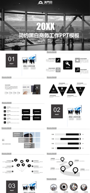 黑白簡約風 商務工作匯報總結PPT模板