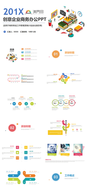 彩色創(chuàng)意企業(yè)商務(wù)辦公PPT 營銷策劃 工作管理會議報(bào)告通用