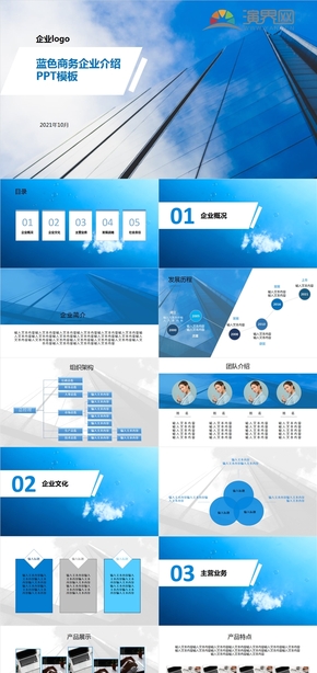 藍色商務企業(yè)介紹PPT模板