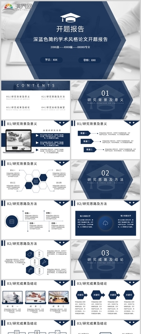 深藍色簡約學院風開題論文答辯模板