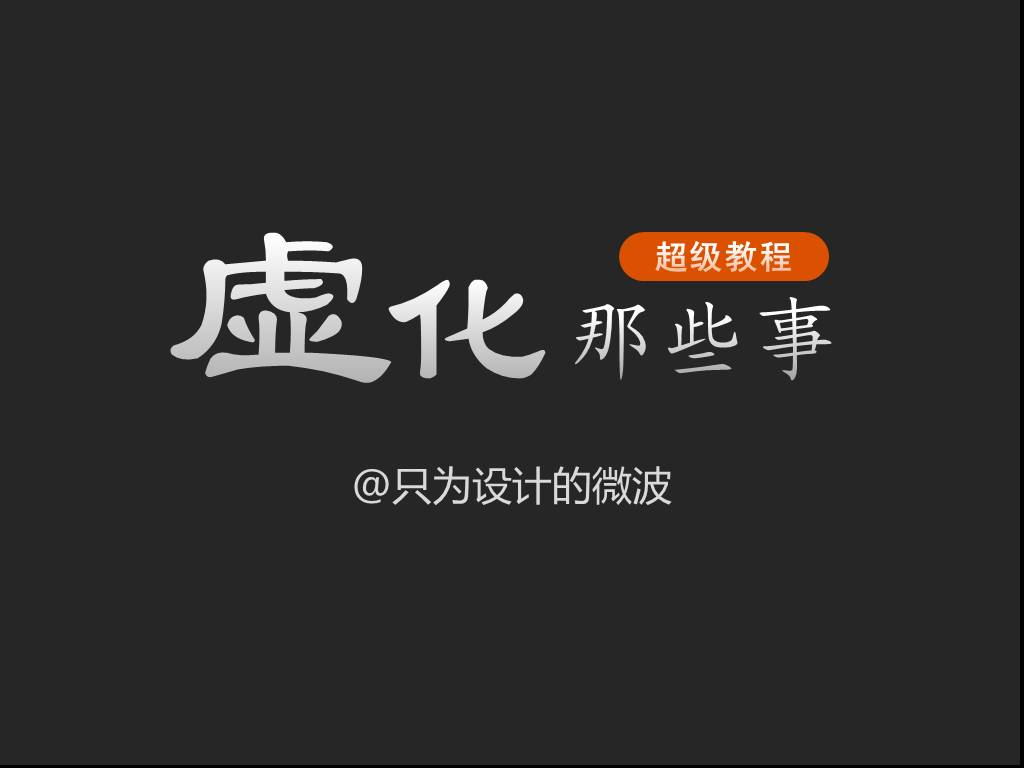 虛化那些事【圖片版】