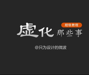 虛化那些事【圖片版】