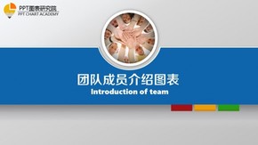 Team成員介紹用圖表