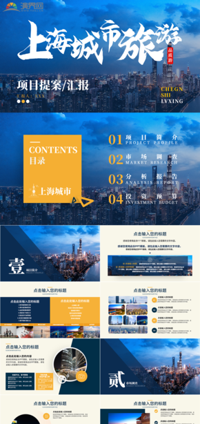 上海城市旅游旅行产品营销策划书PPT模板