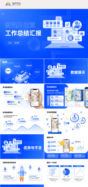 藍色商務風新媒體運營工作總結(jié)工作計劃匯報演示模板