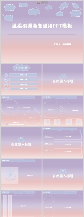 溫柔浪漫漸變通用PPT模板