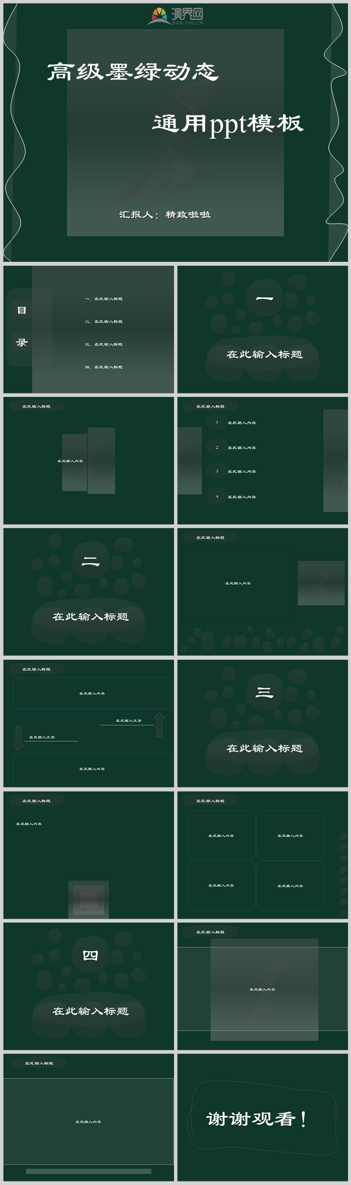 高級(jí)墨綠動(dòng)態(tài)通用PPT模板