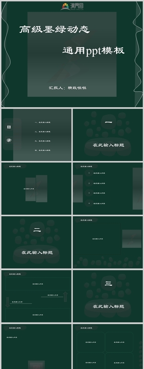 高級(jí)墨綠動(dòng)態(tài)通用PPT模板