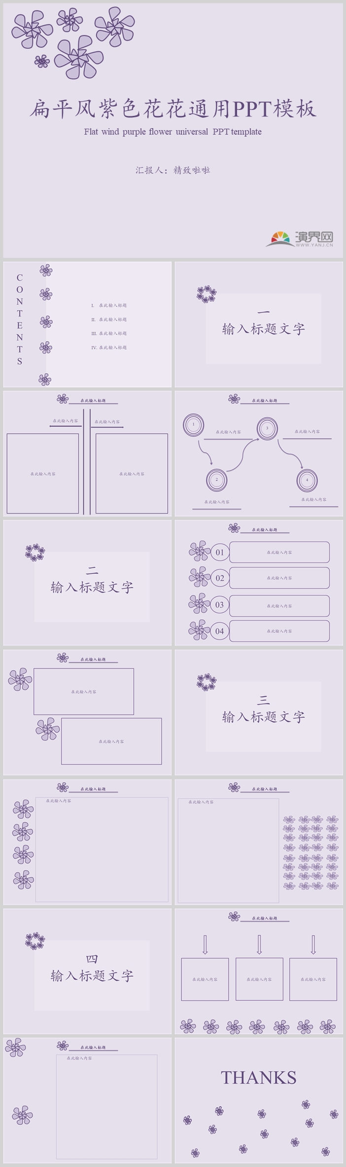 扁平風紫色花花通用PPT模板