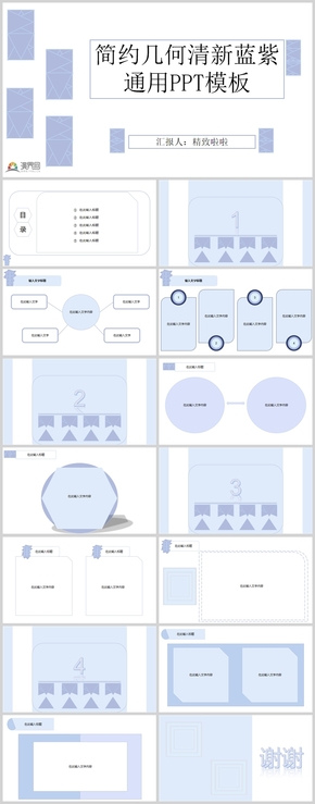 簡(jiǎn)約幾何清新藍(lán)紫通用PPT模板