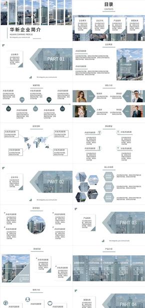 華新企業(yè)簡介藍灰色PPT模板