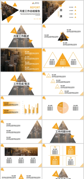 月度工作總結報告商務風橙色PPT模板