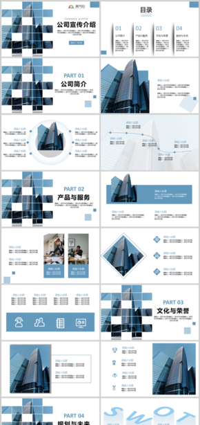 藍色公司宣傳介紹PPT模板