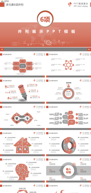 多元素6項(xiàng)并列展示PPT模板