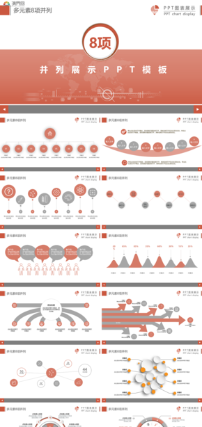 多元素8項(xiàng)并列展示PPT模板
