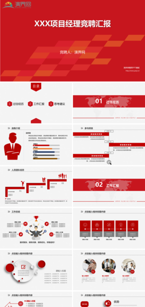 紅色主題項(xiàng)目經(jīng)理競聘PPT模板