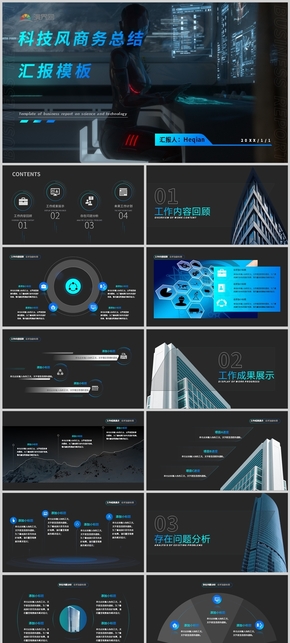 科技風商務總結(jié)匯報模板