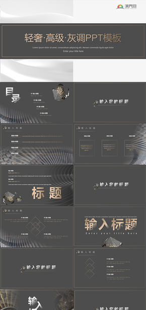 輕奢高級(jí)灰調(diào)PPT模板