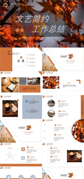橘色文藝簡約工作匯報PPT模板