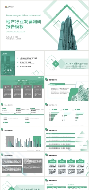 綠色商務地產(chǎn)市場和行業(yè)發(fā)展調查報告PPT模板