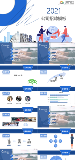 藍(lán)色格調(diào)簡約設(shè)計公司招聘PPT模板