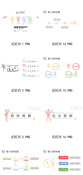 彩色創(chuàng)意手繪商業(yè)、論文匯報PPT